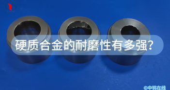 硬質(zhì)合金的耐磨性有多強？