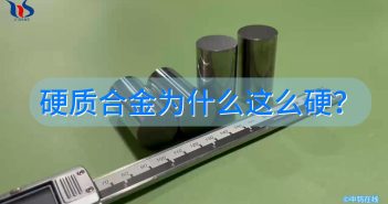 硬質(zhì)合金為什么這么硬？