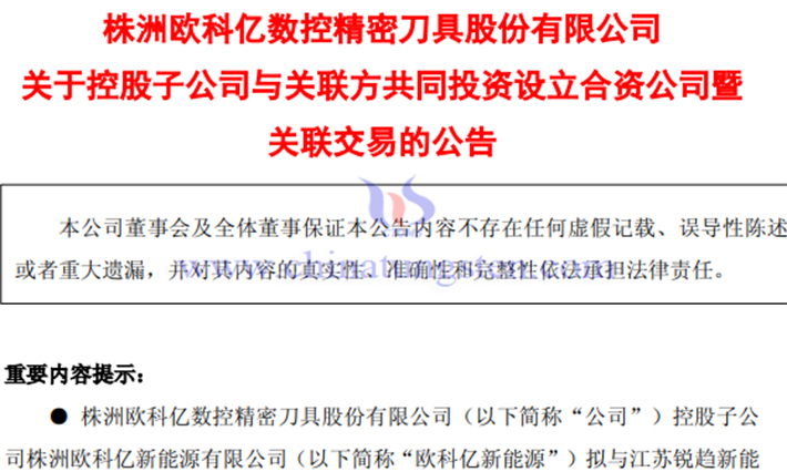 歐科億子公司合資佈局鎢絲母線(xiàn)公告