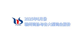 2025年6月份贛州鎢協(xié)與各大型鎢企報(bào)價(jià)