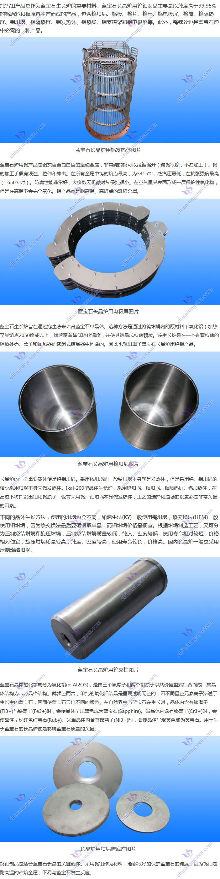 藍(lán)寶石長(zhǎng)晶爐用鎢鉬制品圖片