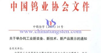 關(guān)于舉辦鎢工業(yè)新裝備、新技術(shù)、新產(chǎn)品展示的通知圖片