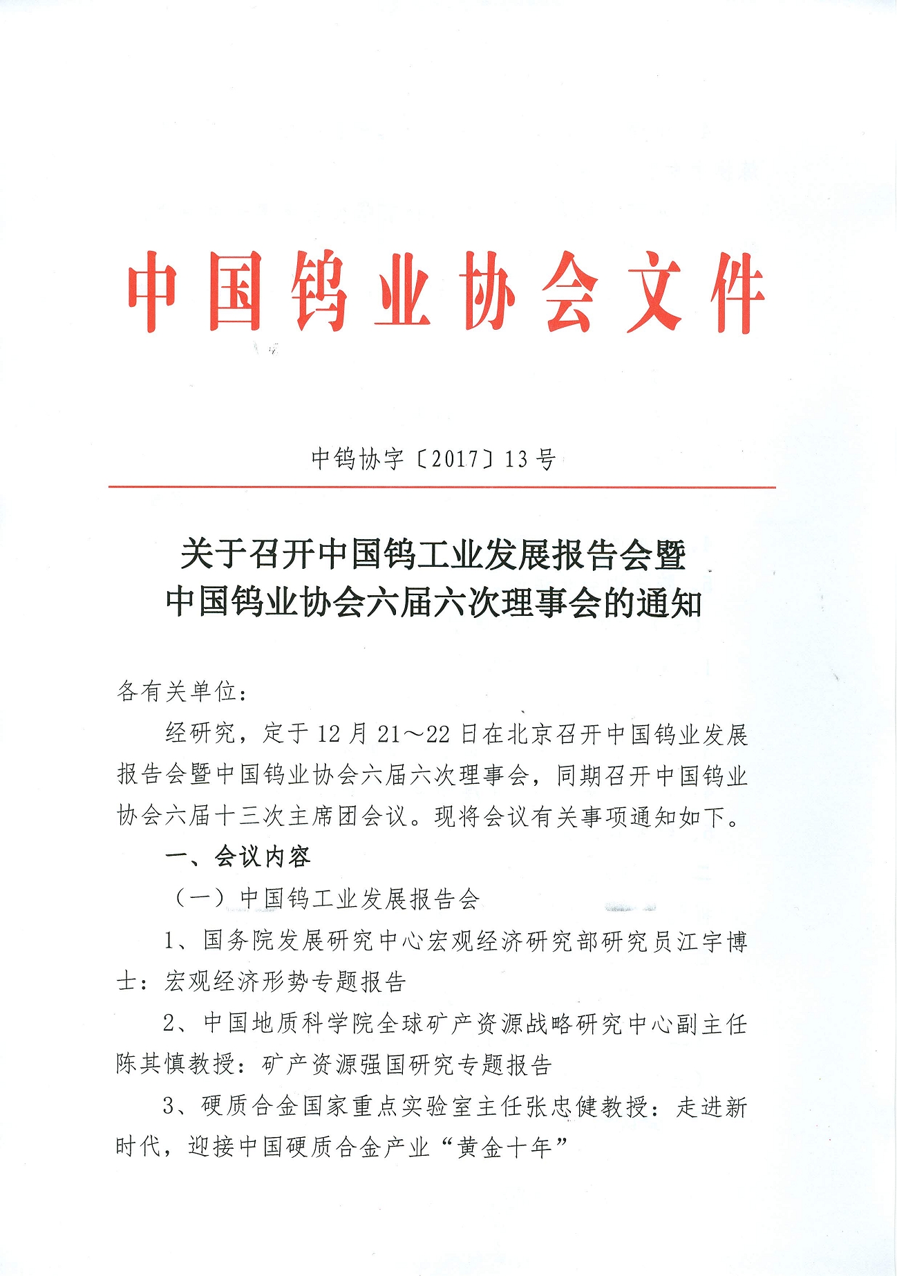 關(guān)于召開鎢業(yè)發(fā)展報告會暨六屆六次理事會的通知圖片