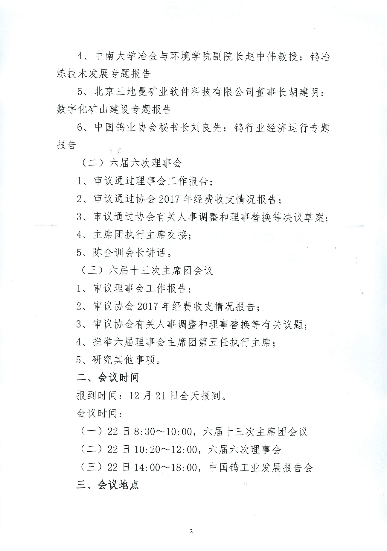 關(guān)于召開鎢業(yè)發(fā)展報告會暨六屆六次理事會的通知圖片