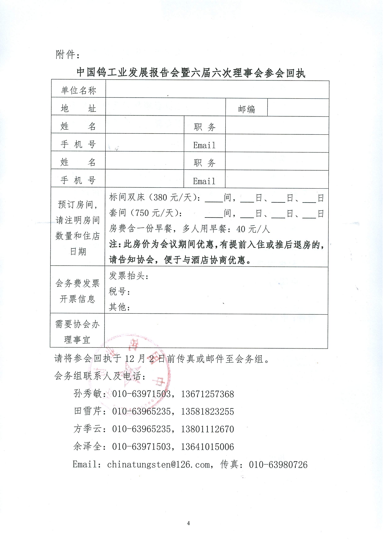 關(guān)于召開鎢業(yè)發(fā)展報告會暨六屆六次理事會的通知圖片