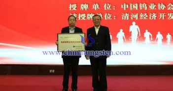 授牌：中國有色金屬工業(yè)協(xié)會副會長、中國鎢業(yè)協(xié)會會長丁學(xué)全（右），清河經(jīng)濟(jì)開發(fā)區(qū)黨工委書記、管委會主任劉國林（左）