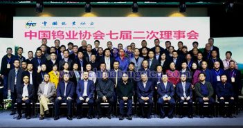 中國鎢業(yè)協(xié)會七屆二次理事會在江西大余召開