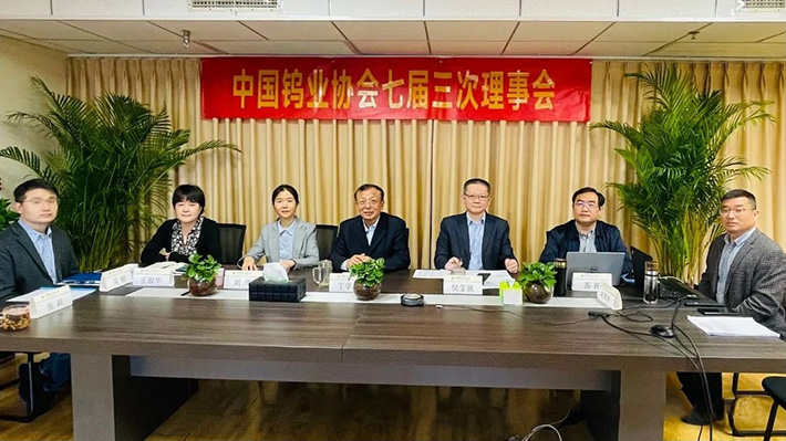 2022年4月28日，中國鎢業(yè)協(xié)會七屆三次理事會以視頻會方式召開。圖為北京主會場