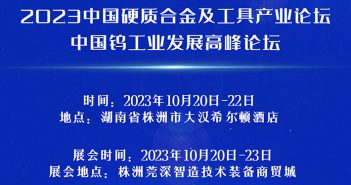 2023中國(guó)硬質(zhì)合金及工具產(chǎn)業(yè)論壇將于10月20-22日在湖南株洲召開(kāi)