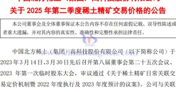 北方稀土2025年第二季稀土精礦交易價(jià)格上漲 北方稀土2025年第二季度稀土精礦交易價(jià)格公告
