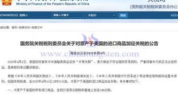 中國對原產(chǎn)于美國的所有進口商品加征34%關(guān)稅公告