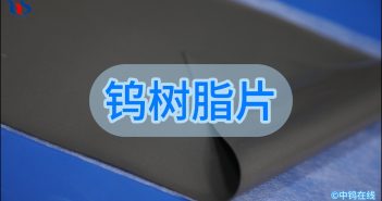 鎢樹(shù)脂片