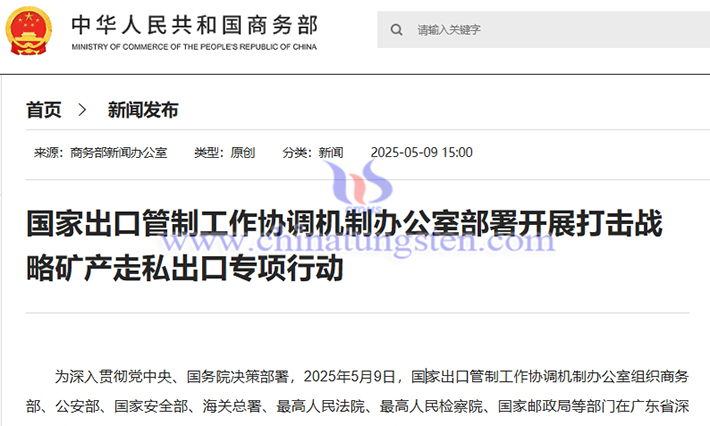 我國開展打擊鎢、稀土等戰(zhàn)略礦產(chǎn)走私出口專項行動
