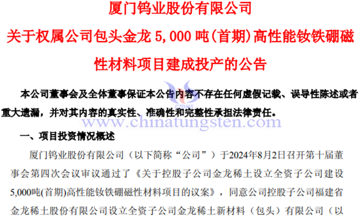 包頭金龍釹鐵硼磁性材料項(xiàng)目建成投產(chǎn)公告