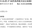 長(zhǎng)春展會(huì)