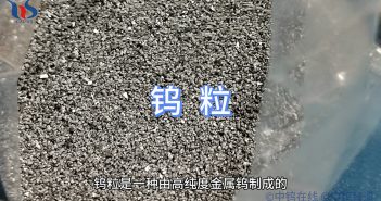 什么是鎢粒？